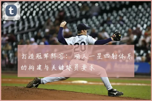 打造冠军阵容：湖人一星四射体系的构建与关键球员要求
