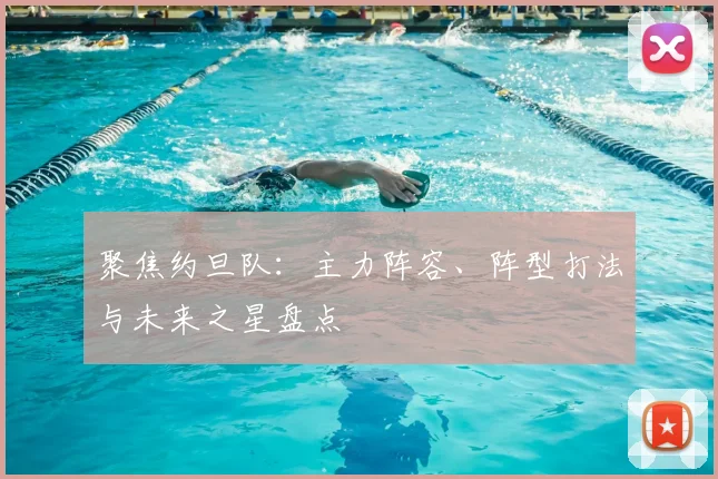 聚焦约旦队：主力阵容、阵型打法与未来之星盘点