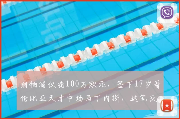 利物浦仅花100万欧元，签下17岁哥伦比亚天才中场马丁内斯，这笔交易值吗？