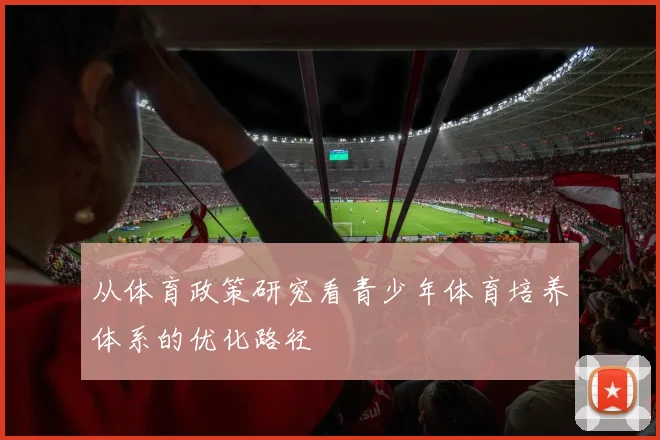 从体育政策研究看青少年体育培养体系的优化路径