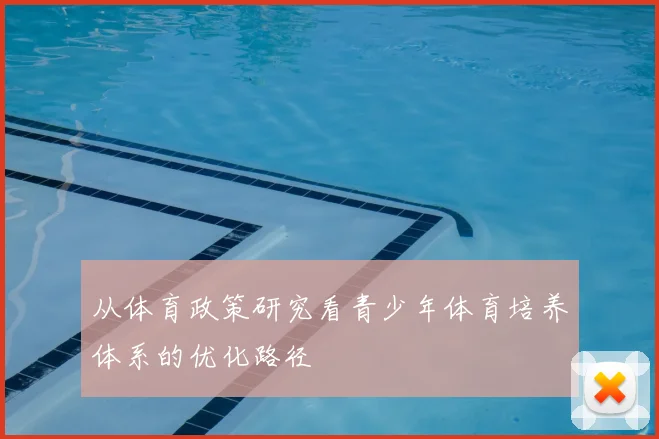 从体育政策研究看青少年体育培养体系的优化路径