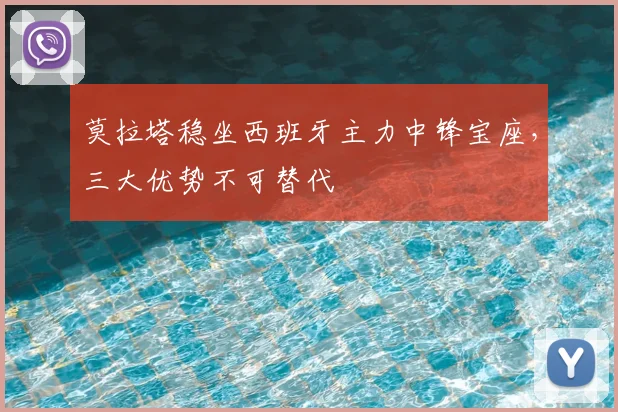 莫拉塔稳坐西班牙主力中锋宝座,三大优势不可替代