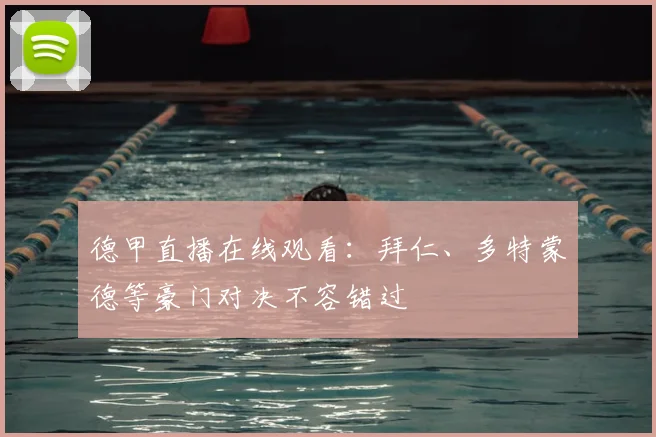 德甲直播在线观看：拜仁、多特蒙德等豪门对决不容错过